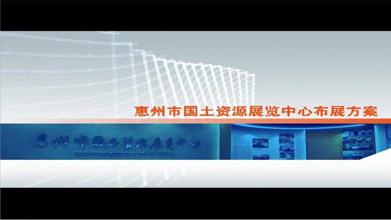 惠州市国土资源展览中心布展方案