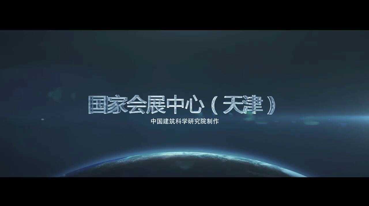 国家会展中心（天津）宣传视频