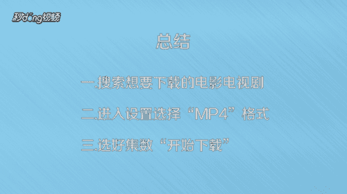 如何下载 mp4 格式的电影